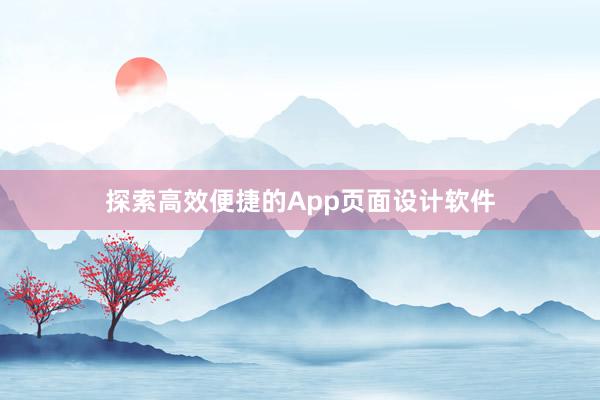 探索高效便捷的App页面设计软件